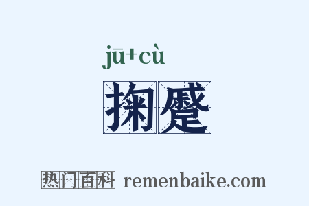 掬蹙是什么意思的图片